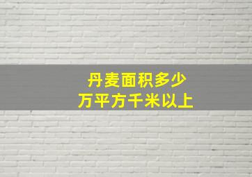 丹麦面积多少万平方千米以上