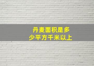 丹麦面积是多少平方千米以上