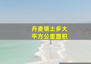 丹麦领土多大平方公里面积