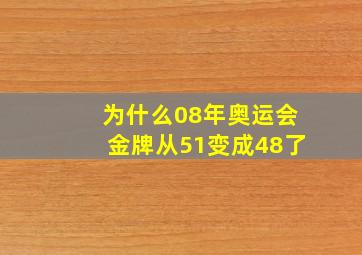 为什么08年奥运会金牌从51变成48了