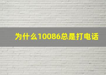 为什么10086总是打电话