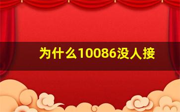 为什么10086没人接