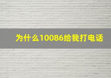 为什么10086给我打电话