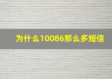 为什么10086那么多短信