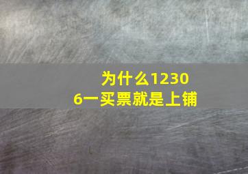 为什么12306一买票就是上铺