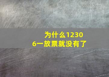 为什么12306一放票就没有了