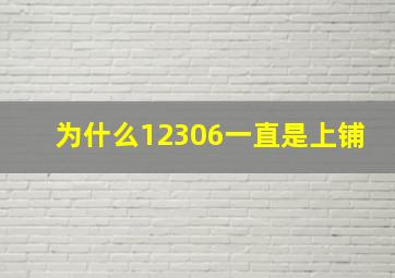 为什么12306一直是上铺