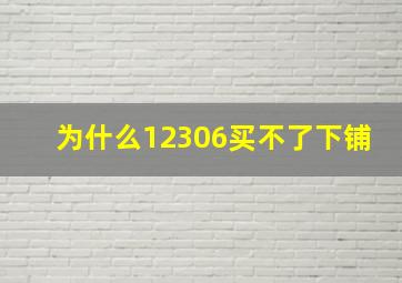 为什么12306买不了下铺