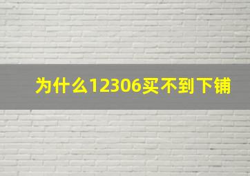 为什么12306买不到下铺