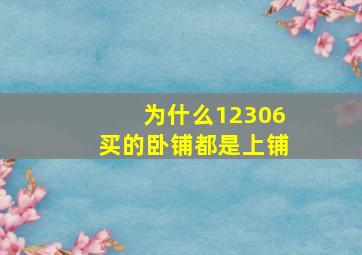 为什么12306买的卧铺都是上铺