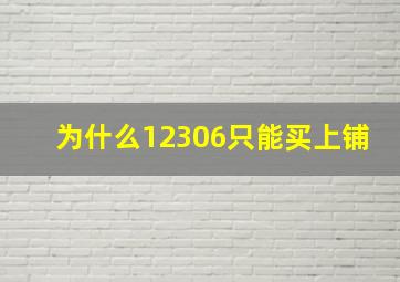 为什么12306只能买上铺