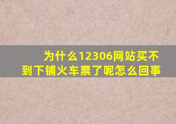 为什么12306网站买不到下铺火车票了呢怎么回事