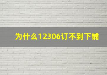 为什么12306订不到下铺