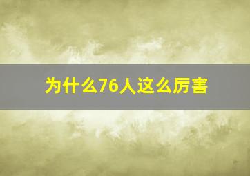 为什么76人这么厉害