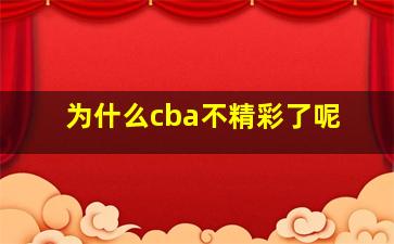 为什么cba不精彩了呢