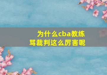 为什么cba教练骂裁判这么厉害呢