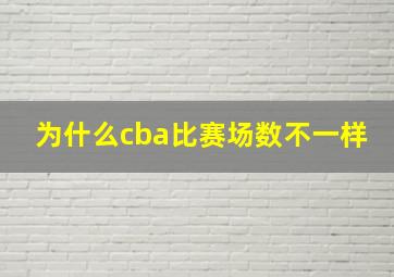 为什么cba比赛场数不一样