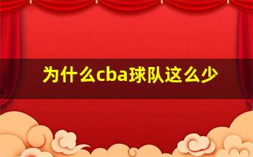 为什么cba球队这么少