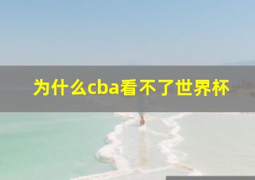 为什么cba看不了世界杯