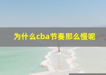 为什么cba节奏那么慢呢