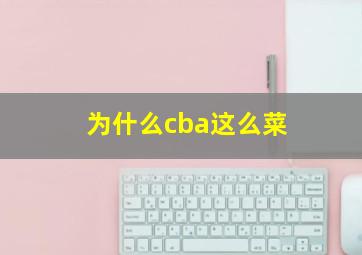 为什么cba这么菜