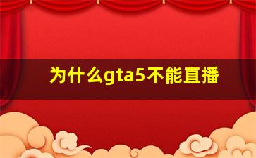 为什么gta5不能直播