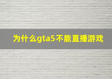 为什么gta5不能直播游戏