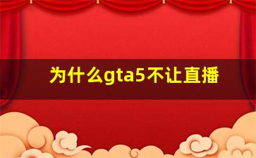 为什么gta5不让直播