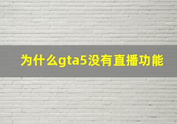 为什么gta5没有直播功能