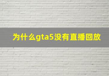 为什么gta5没有直播回放