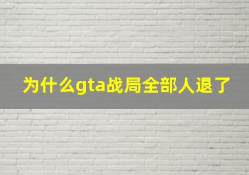 为什么gta战局全部人退了