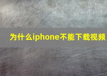 为什么iphone不能下载视频