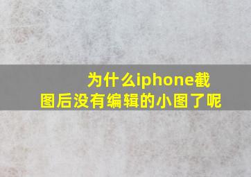 为什么iphone截图后没有编辑的小图了呢