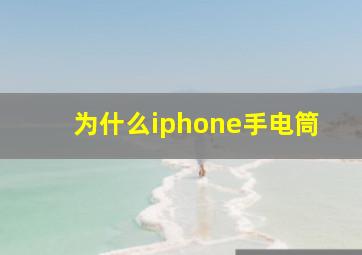 为什么iphone手电筒