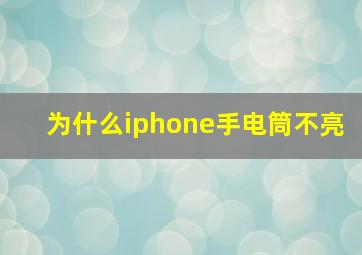 为什么iphone手电筒不亮