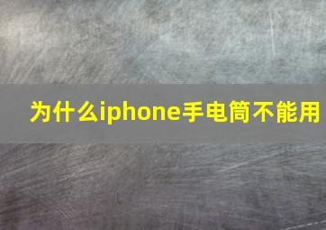 为什么iphone手电筒不能用