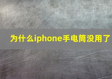 为什么iphone手电筒没用了