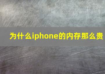 为什么iphone的内存那么贵