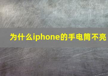 为什么iphone的手电筒不亮