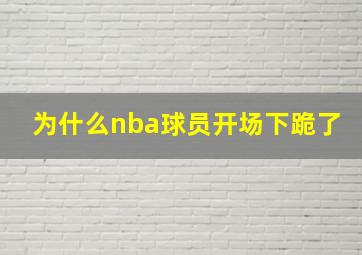 为什么nba球员开场下跪了