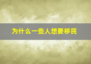 为什么一些人想要移民