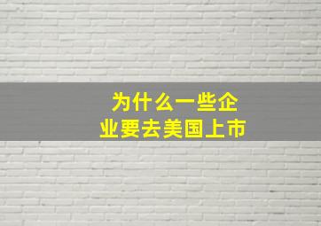 为什么一些企业要去美国上市