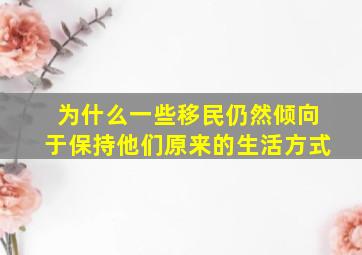 为什么一些移民仍然倾向于保持他们原来的生活方式