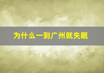 为什么一到广州就失眠