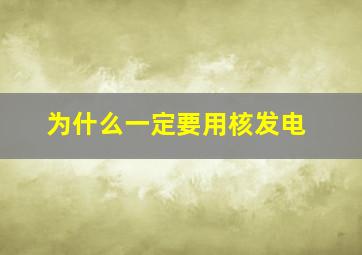 为什么一定要用核发电