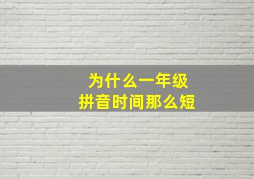 为什么一年级拼音时间那么短