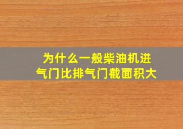 为什么一般柴油机进气门比排气门截面积大