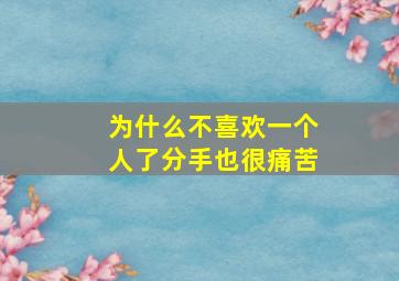 为什么不喜欢一个人了分手也很痛苦