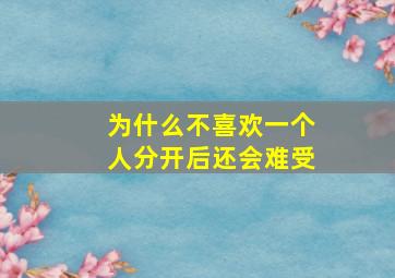 为什么不喜欢一个人分开后还会难受