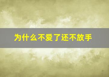 为什么不爱了还不放手